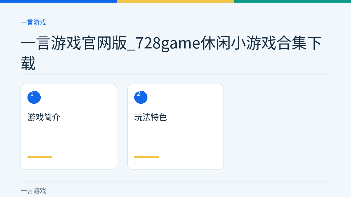 一言游戏官网版_728game休闲小游戏合集下载文章内容示意图
